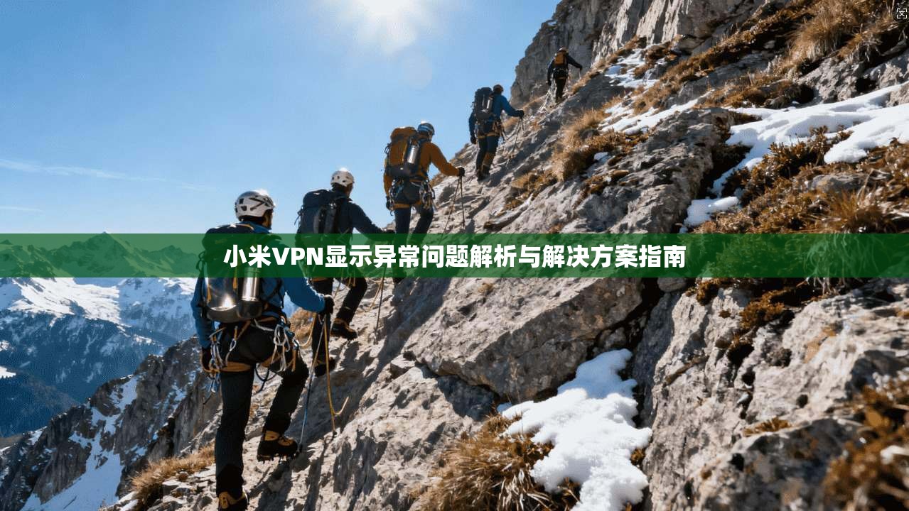 小米VPN显示异常问题解析与解决方案指南