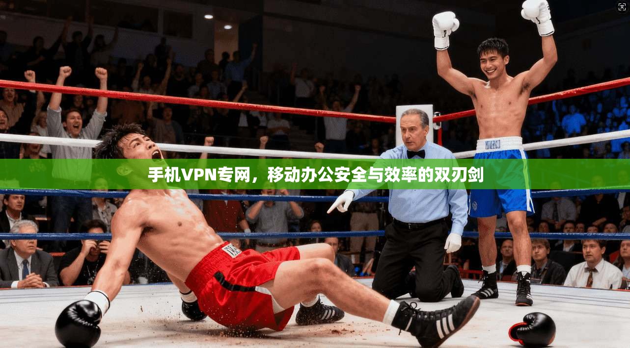 手机VPN专网，移动办公安全与效率的双刃剑