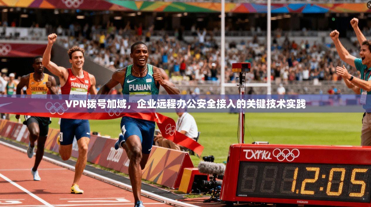 VPN拨号加域，企业远程办公安全接入的关键技术实践
