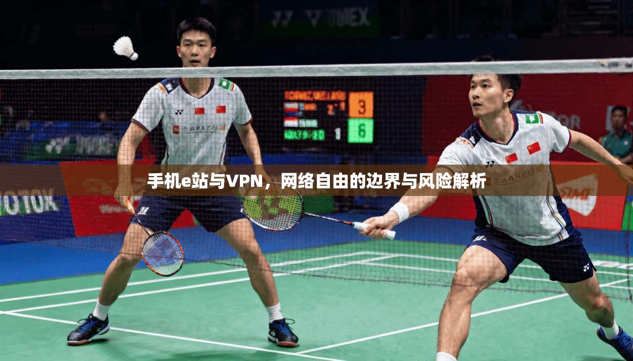 手机e站与VPN，网络自由的边界与风险解析