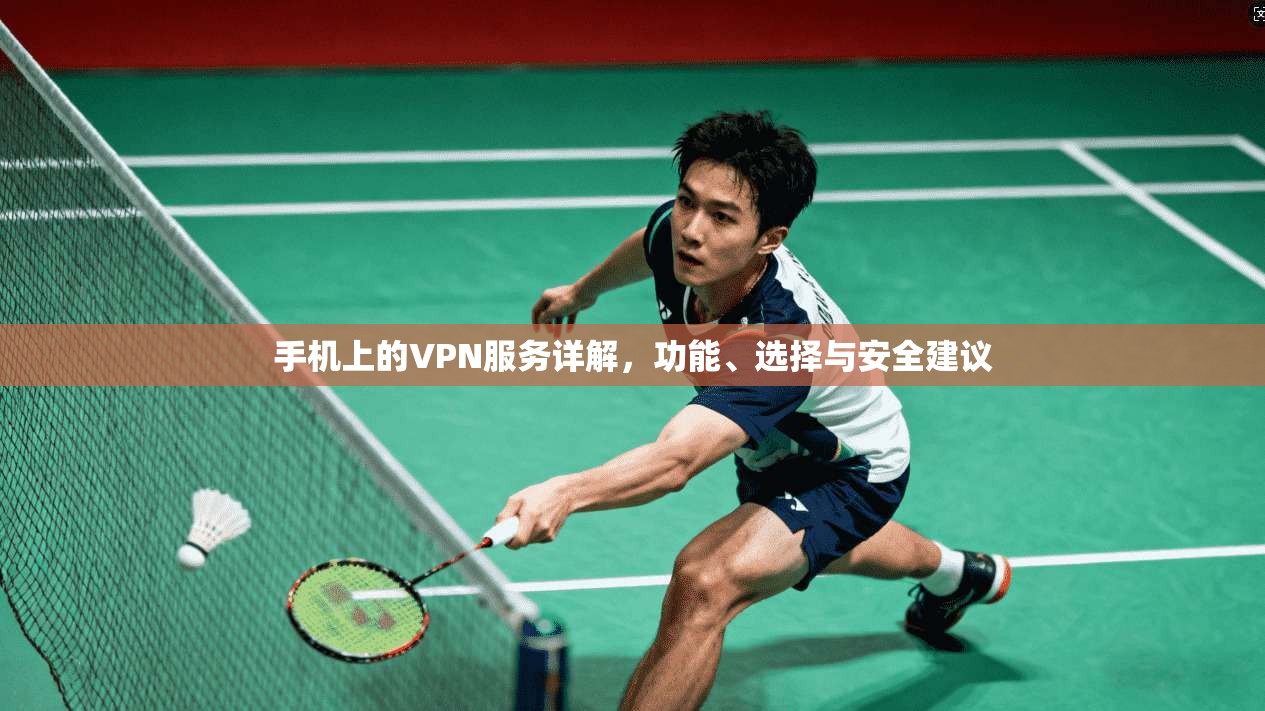 手机上的VPN服务详解，功能、选择与安全建议