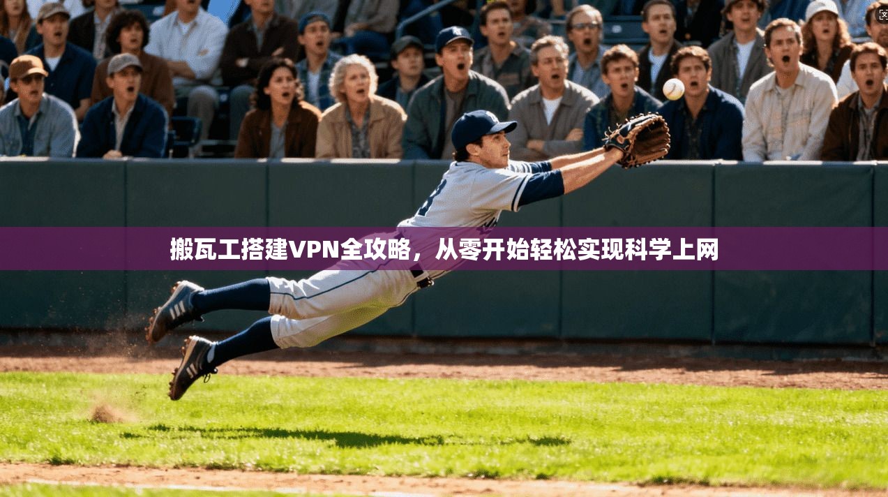 搬瓦工搭建VPN全攻略，从零开始轻松实现科学上网