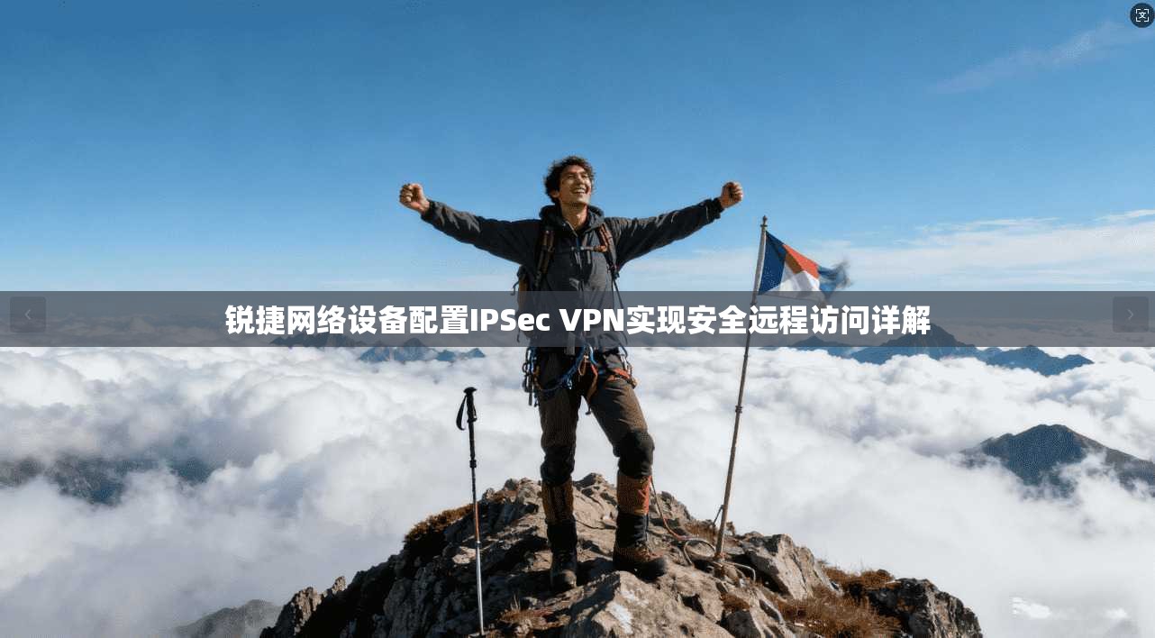 锐捷网络设备配置IPSec VPN实现安全远程访问详解
