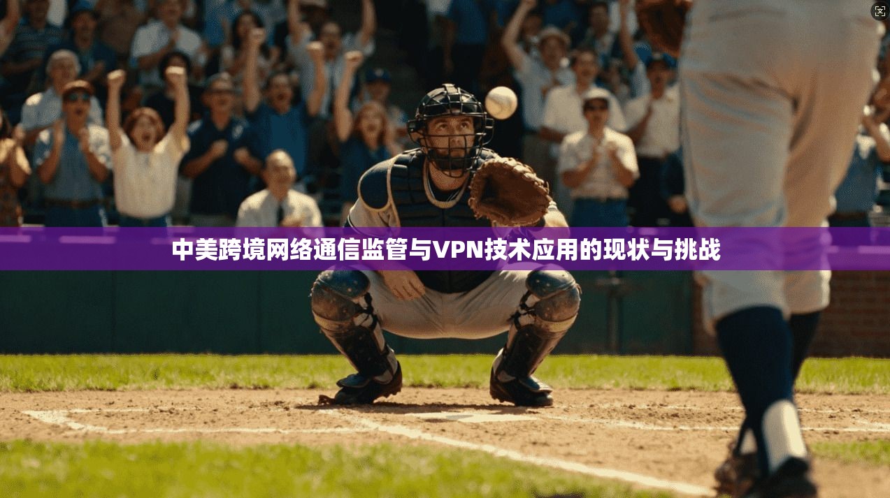 中美跨境网络通信监管与VPN技术应用的现状与挑战