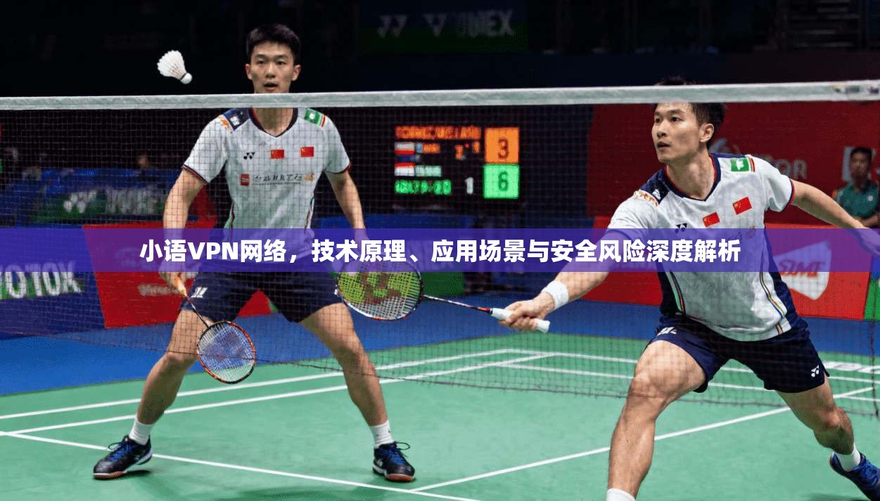小语VPN网络，技术原理、应用场景与安全风险深度解析  第1张