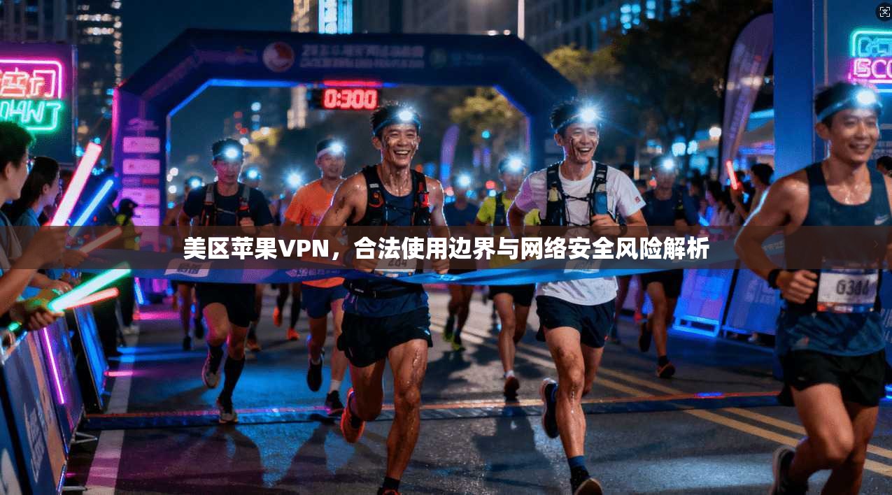 美区苹果VPN，合法使用边界与网络安全风险解析  第1张