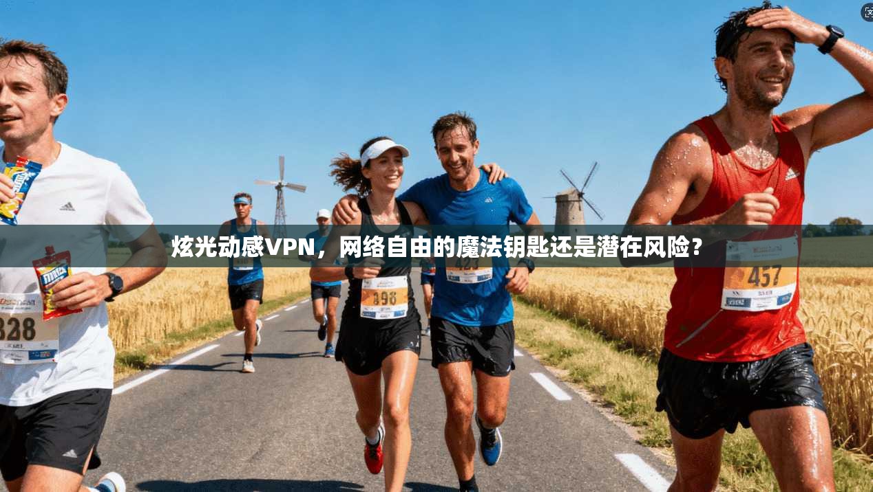 炫光动感VPN，网络自由的魔法钥匙还是潜在风险？  第1张