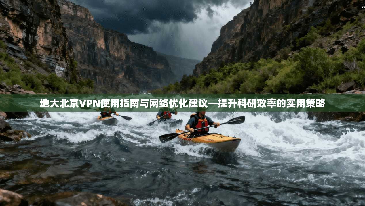 地大北京VPN使用指南与网络优化建议—提升科研效率的实用策略  第1张