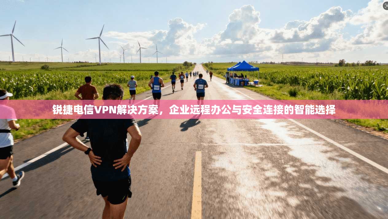 锐捷电信VPN解决方案,企业远程办公与安全连接的智能选择