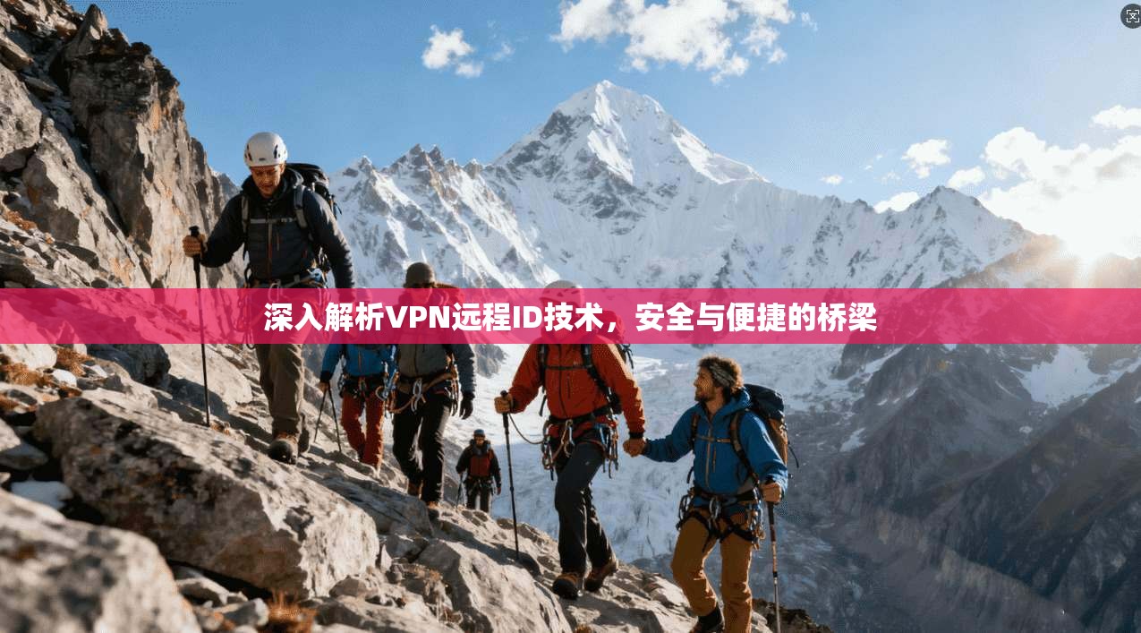 深入解析VPN远程ID技术，安全与便捷的桥梁