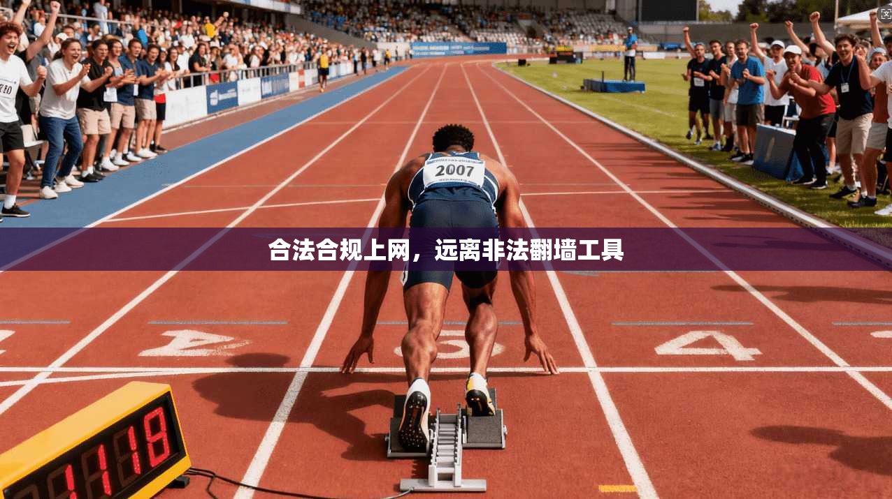 合法合规上网,远离非法翻墙工具