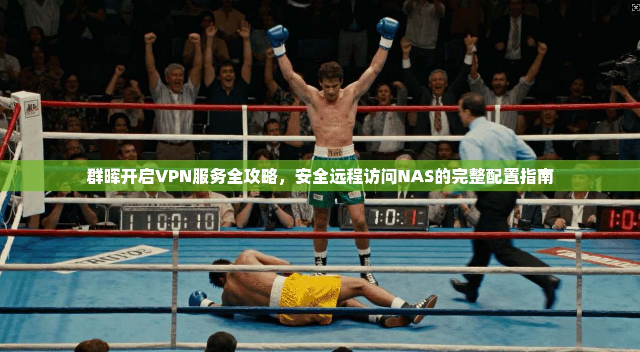群晖开启VPN服务全攻略，安全远程访问NAS的完整配置指南  第1张