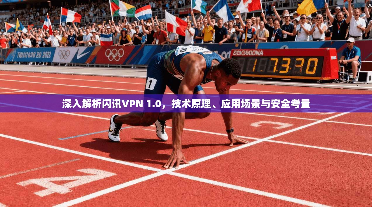 深入解析闪讯VPN 1.0，技术原理、应用场景与安全考量