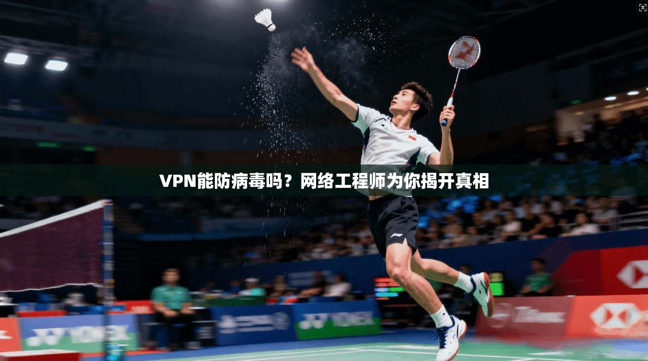 VPN能防病毒吗？网络工程师为你揭开真相