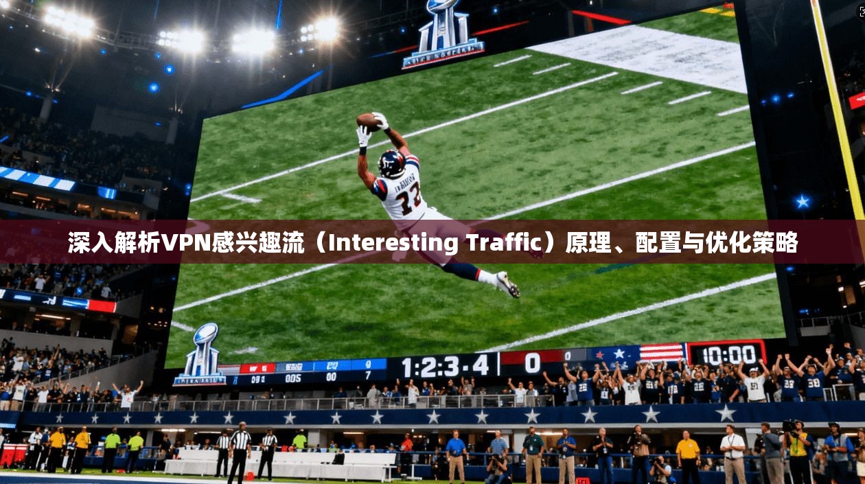 深入解析VPN感兴趣流（Interesting Traffic）原理、配置与优化策略  第1张