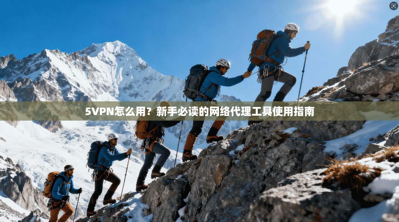 5VPN怎么用？新手必读的网络代理工具使用指南  第1张