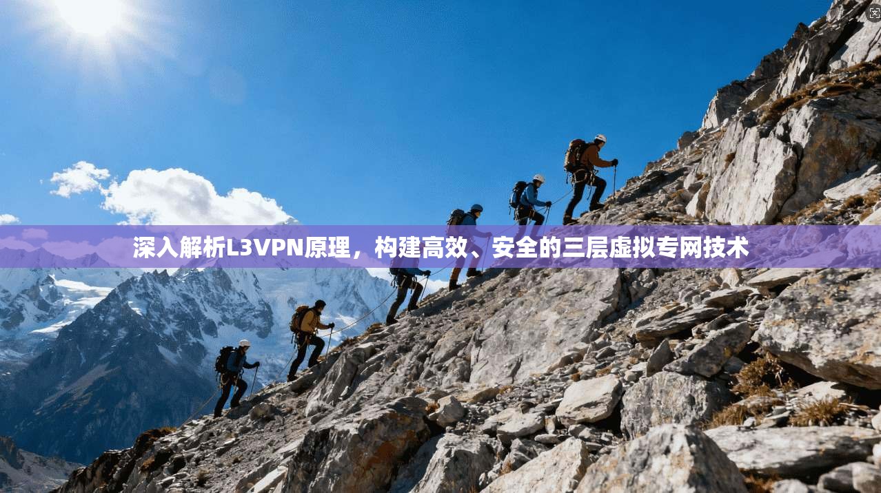 深入解析L3VPN原理,构建高效、安全的三层虚拟专网技术