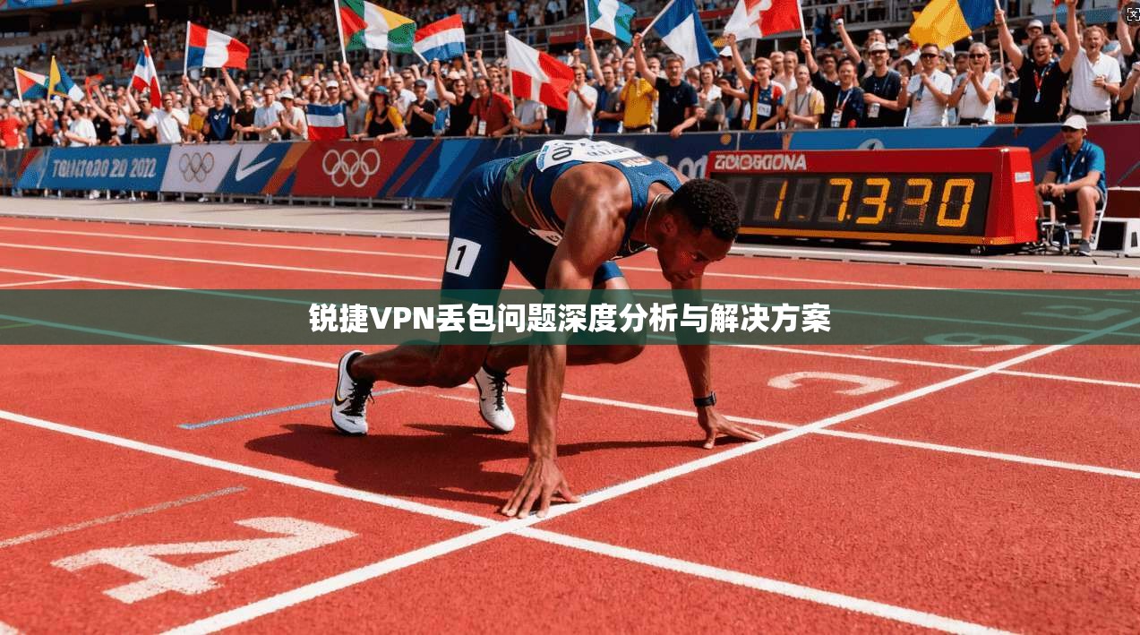 锐捷VPN丢包问题深度分析与解决方案