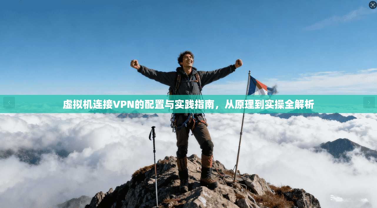 虚拟机连接VPN的配置与实践指南，从原理到实操全解析