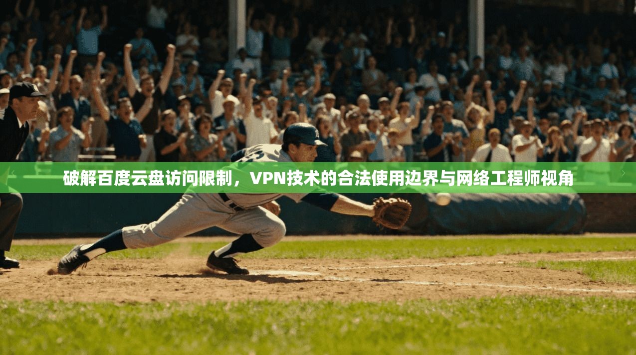 破解百度云盘访问限制，VPN技术的合法使用边界与网络工程师视角  第1张