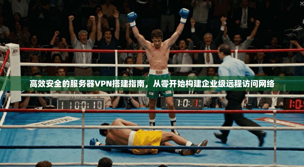高效安全的服务器VPN搭建指南，从零开始构建企业级远程访问网络  第1张