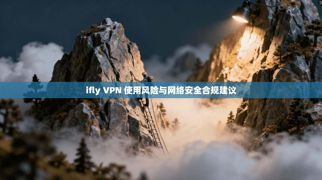 ifly VPN 使用风险与网络安全合规建议