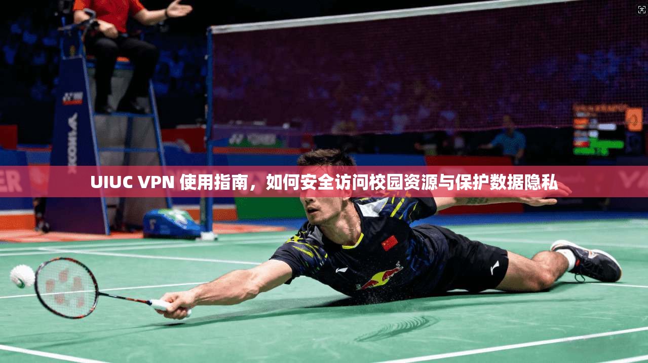 UIUC VPN 使用指南，如何安全访问校园资源与保护数据隐私