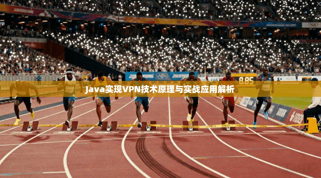 Java实现VPN技术原理与实战应用解析