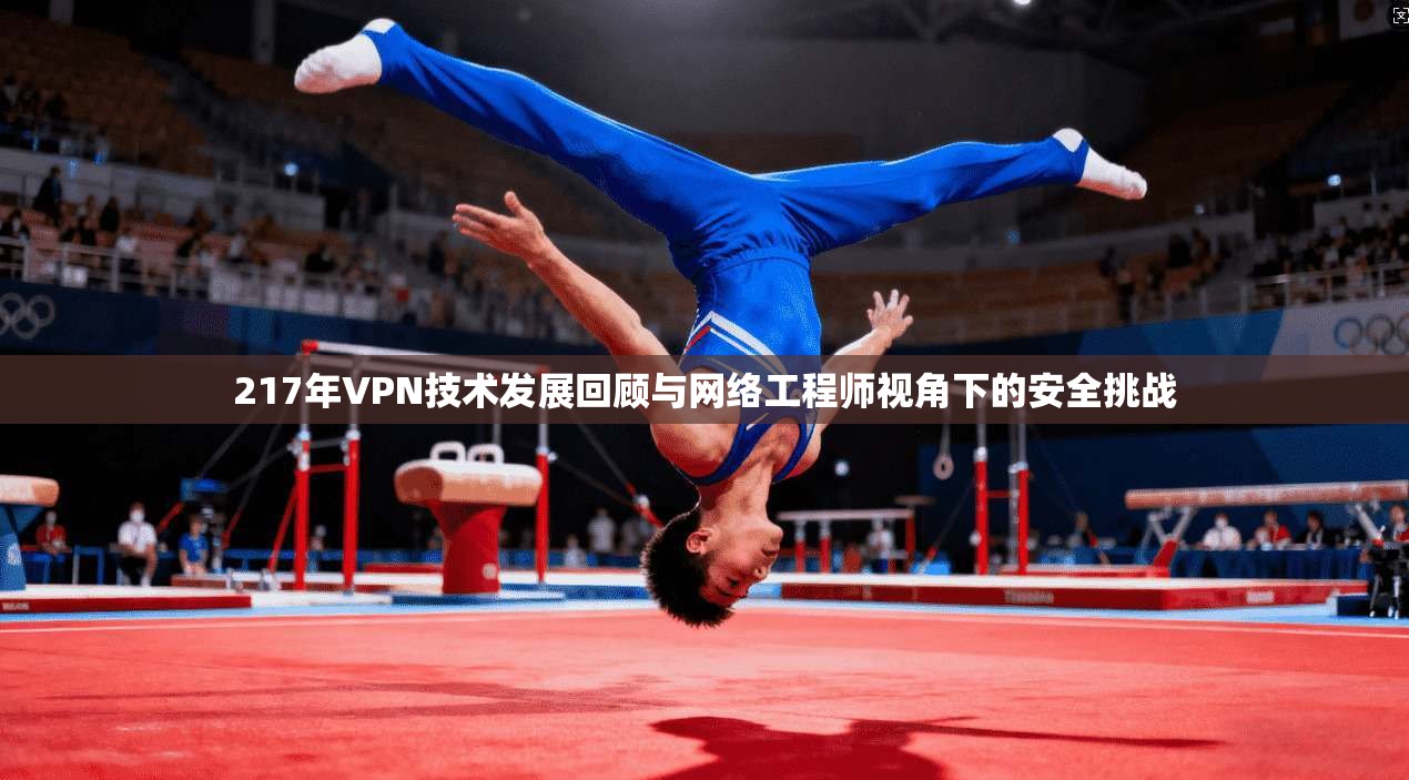 217年VPN技术发展回顾与网络工程师视角下的安全挑战