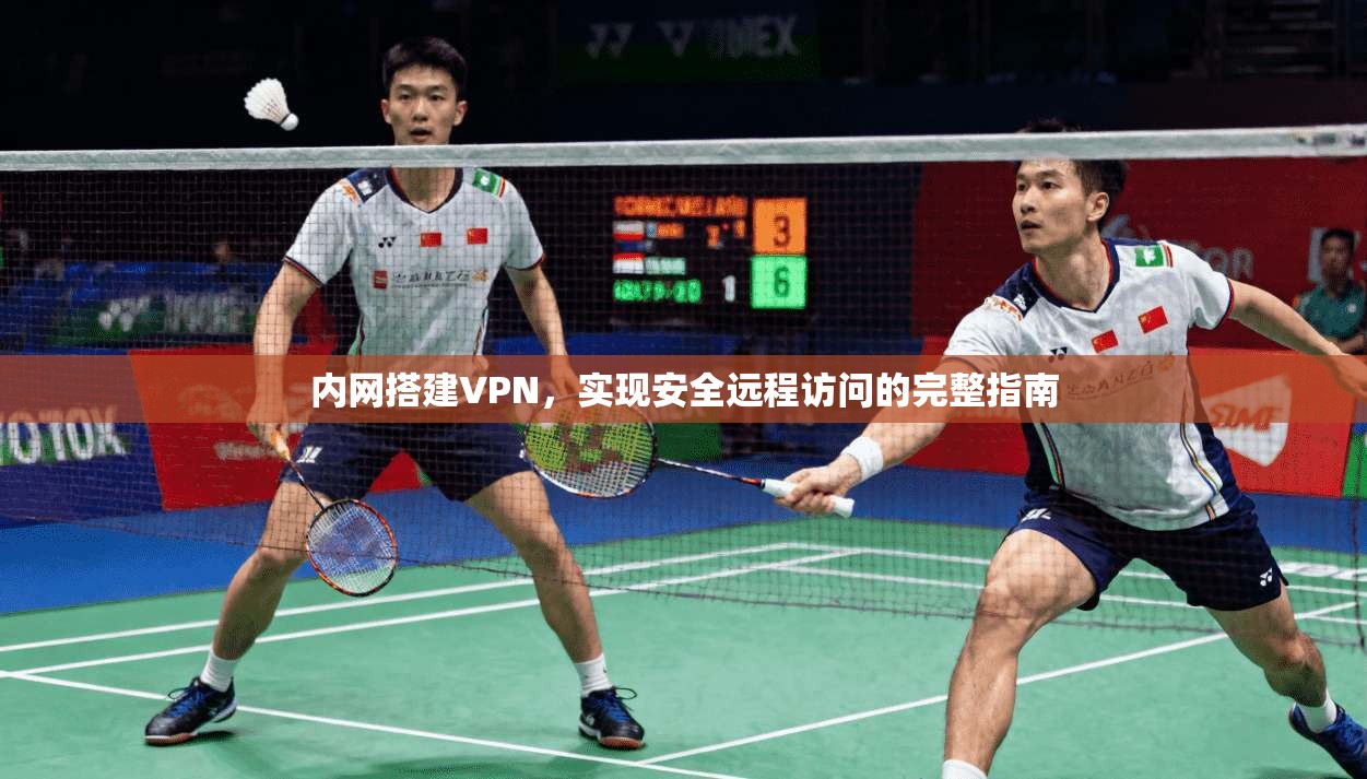 内网搭建VPN，实现安全远程访问的完整指南