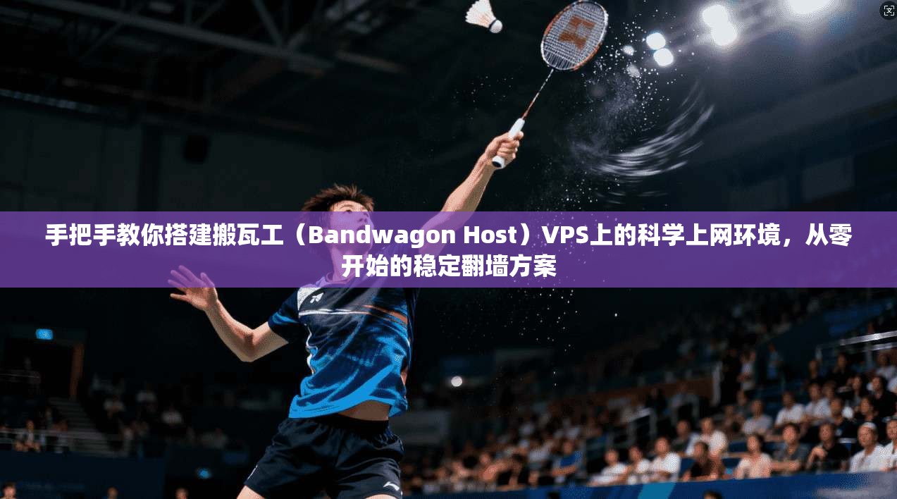 手把手教你搭建搬瓦工(Bandwagon Host)VPS上的科学上网环境,从零开始的稳定翻墙方案
