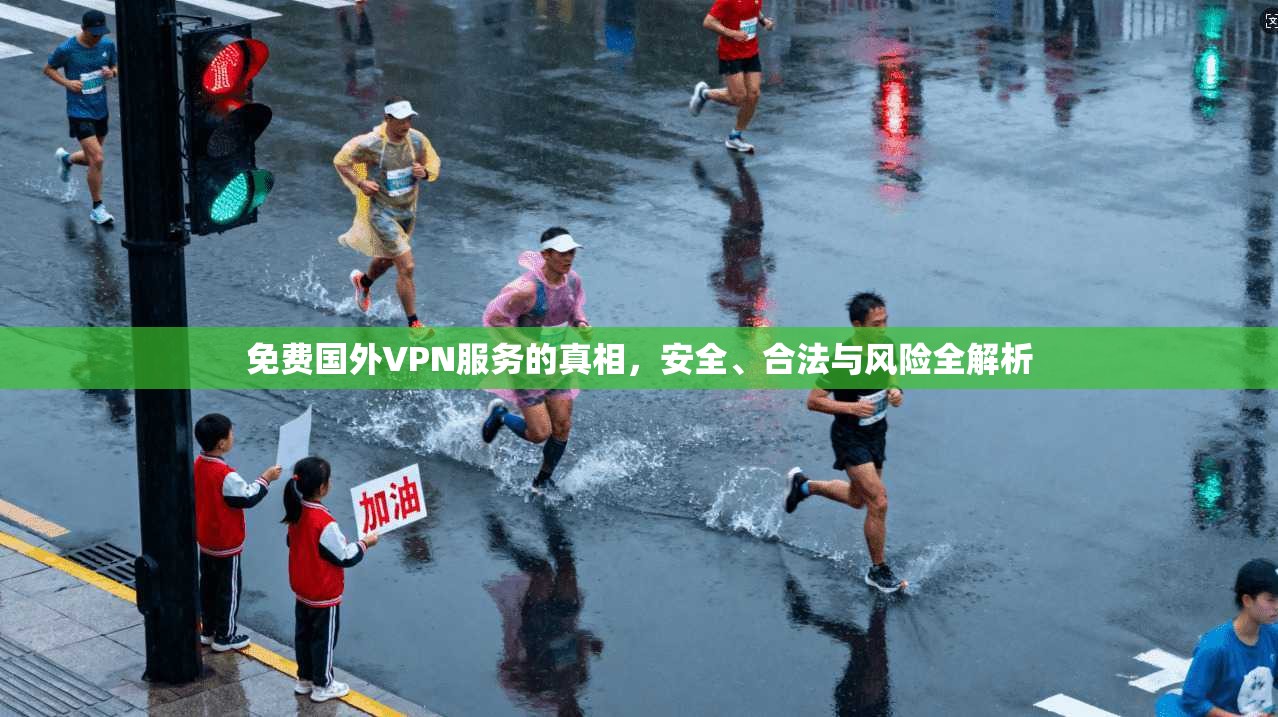 免费国外VPN服务的真相，安全、合法与风险全解析  第1张