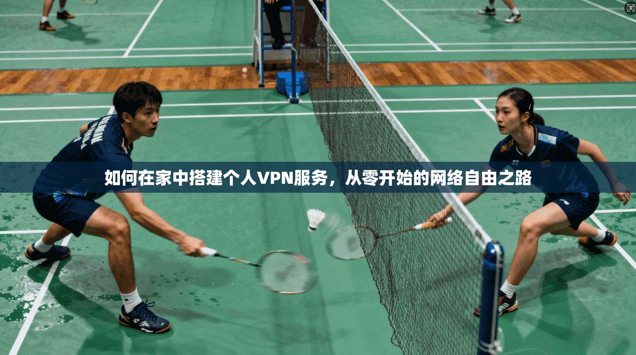 如何在家中搭建个人VPN服务，从零开始的网络自由之路  第1张
