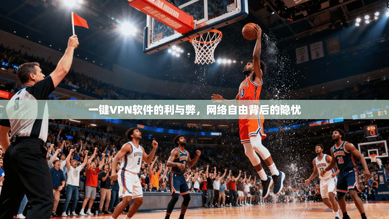 一键VPN软件的利与弊，网络自由背后的隐忧