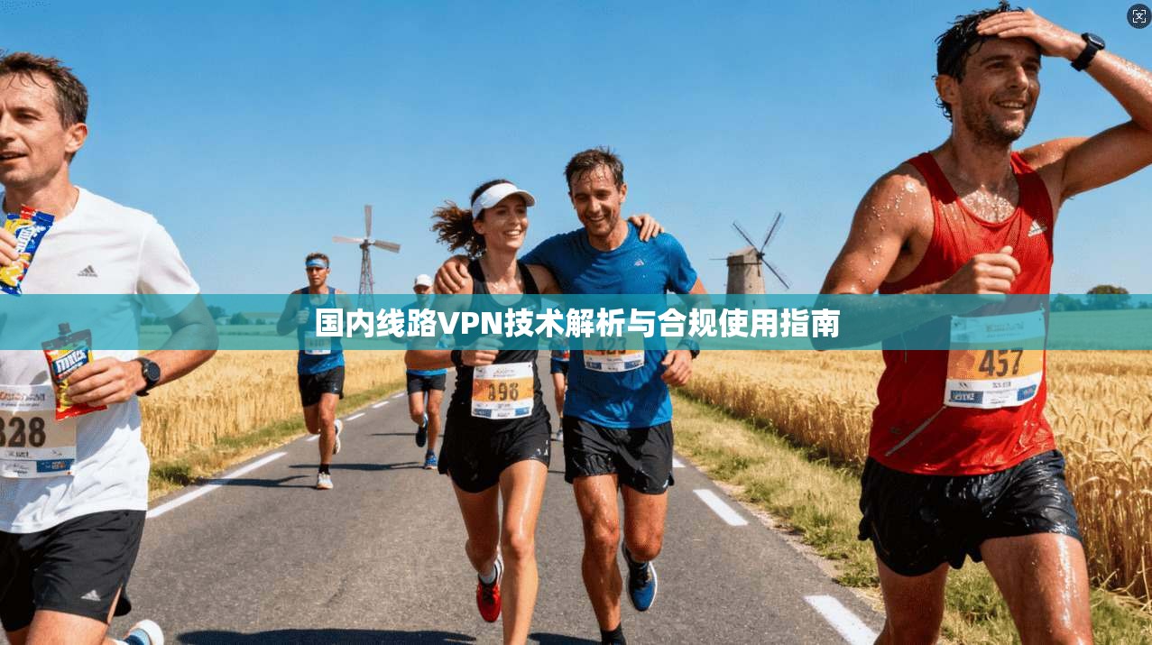 国内线路VPN技术解析与合规使用指南