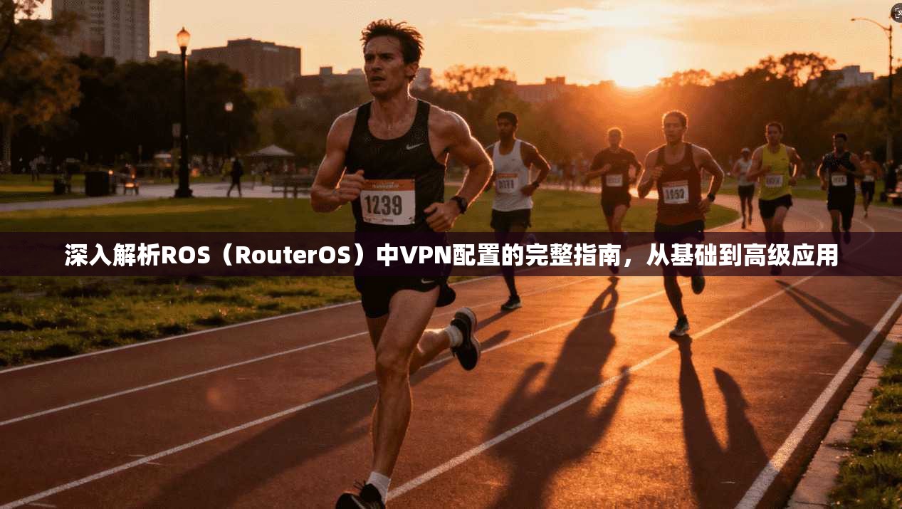 深入解析ROS(RouterOS)中VPN配置的完整指南,从基础到高级应用 第1张 深入解析ROS(RouterOS)中VPN配置的完整指南,从基础到高级应用 第1张