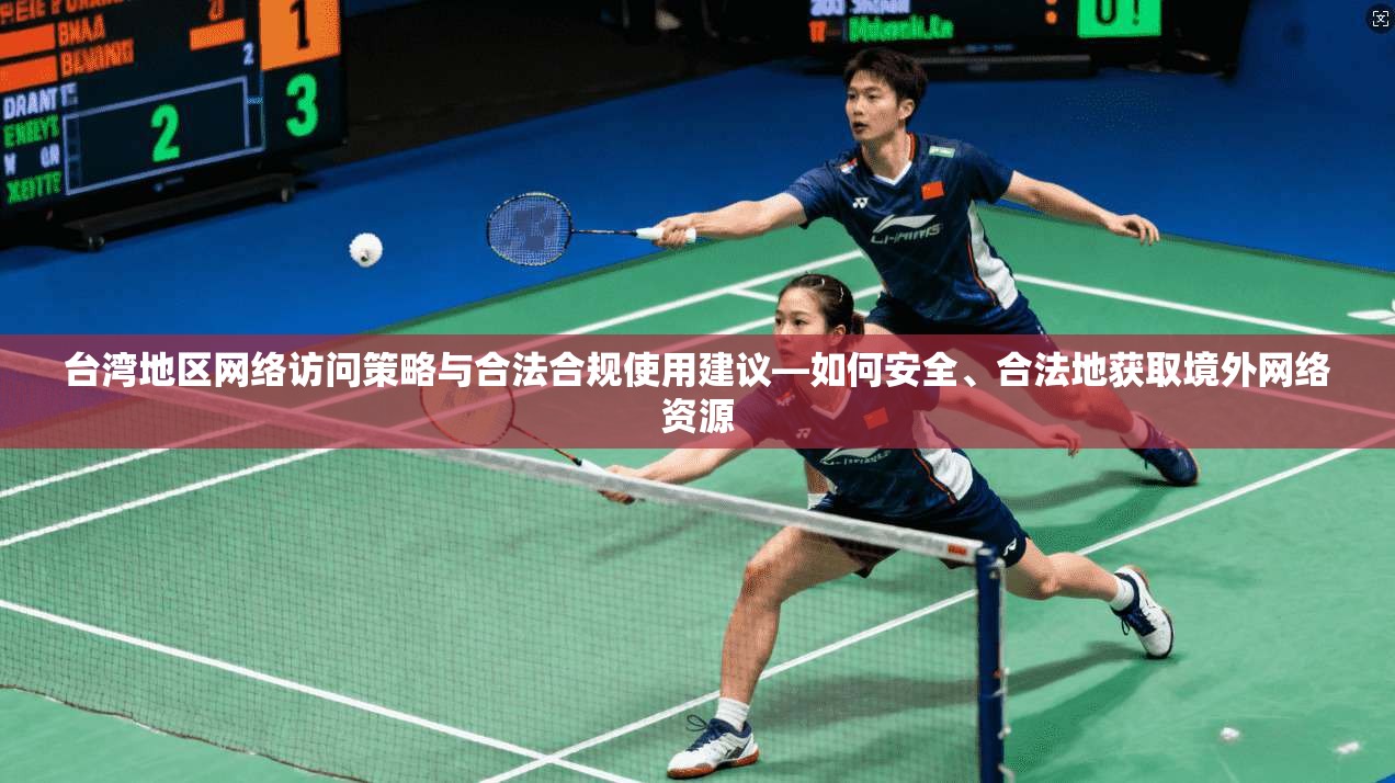 台湾地区网络访问策略与合法合规使用建议—如何安全、合法地获取境外网络资源  第1张