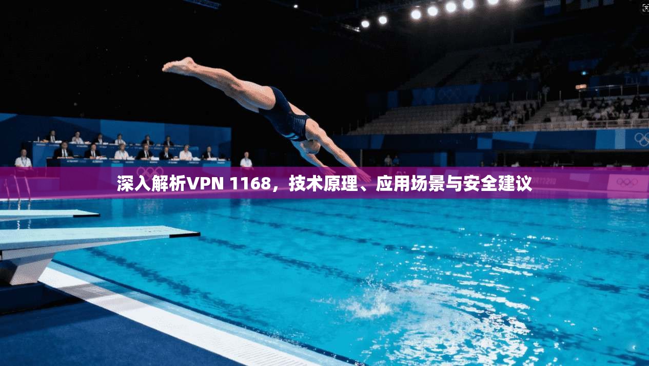 深入解析VPN 1168，技术原理、应用场景与安全建议