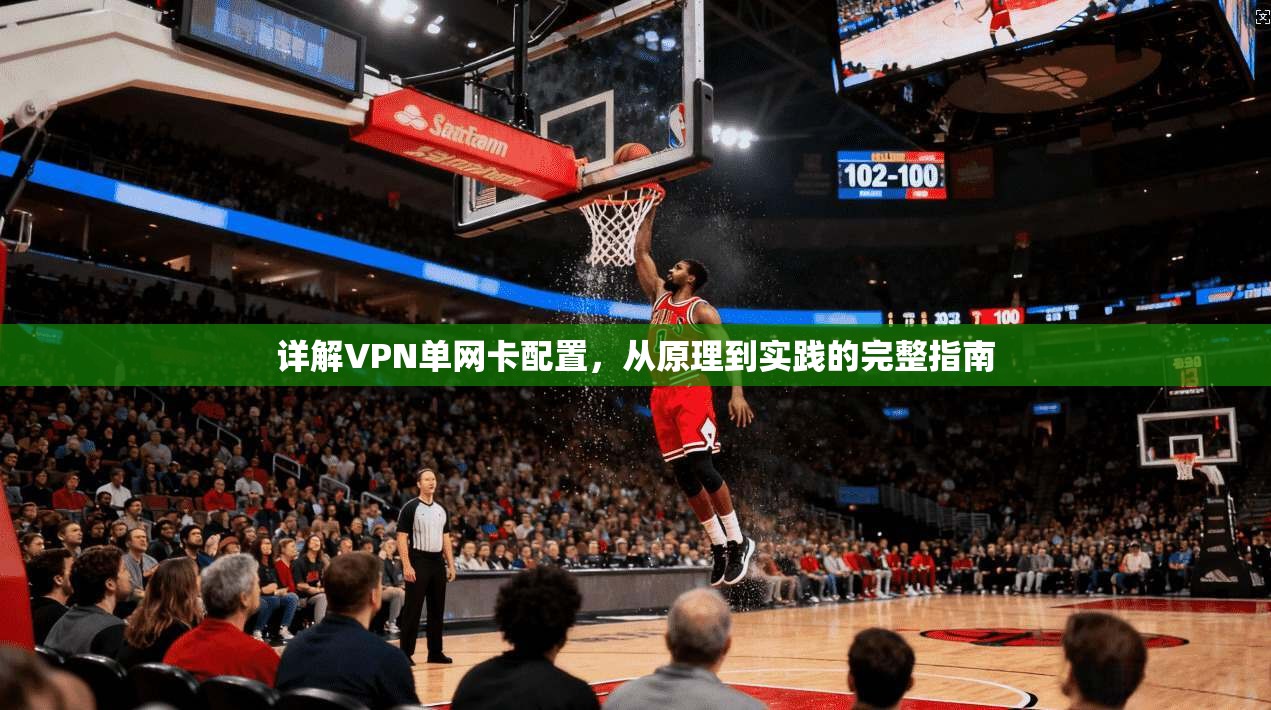 详解VPN单网卡配置，从原理到实践的完整指南