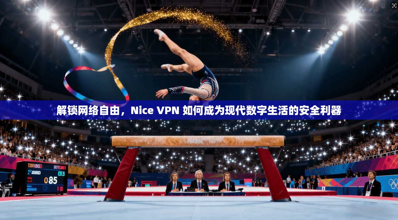 解锁网络自由,Nice VPN 如何成为现代数字生活的安全利器 第1张 解锁网络自由,Nice VPN 如何成为现代数字生活的安全利器 第1张