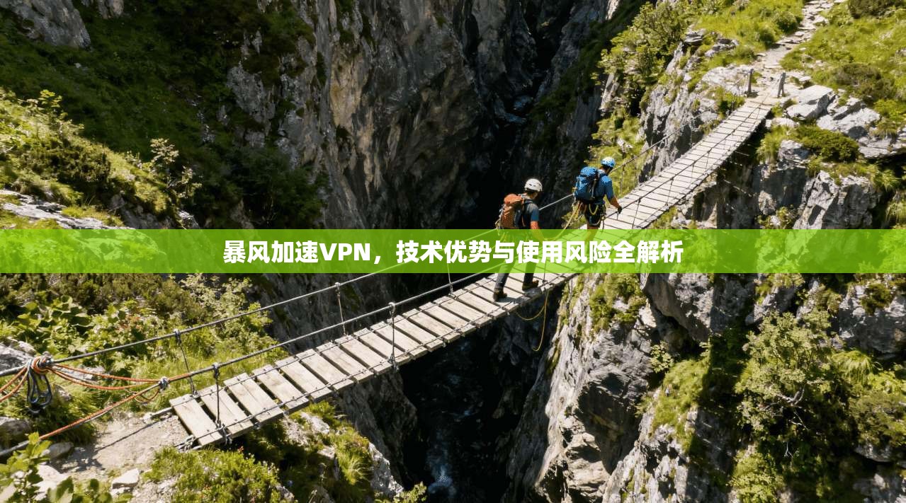 暴风加速VPN，技术优势与使用风险全解析