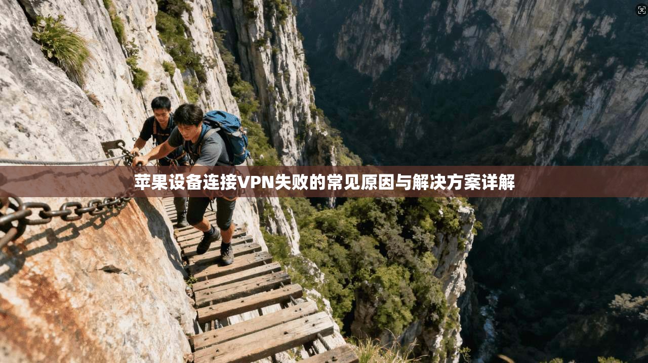 苹果设备连接VPN失败的常见原因与解决方案详解