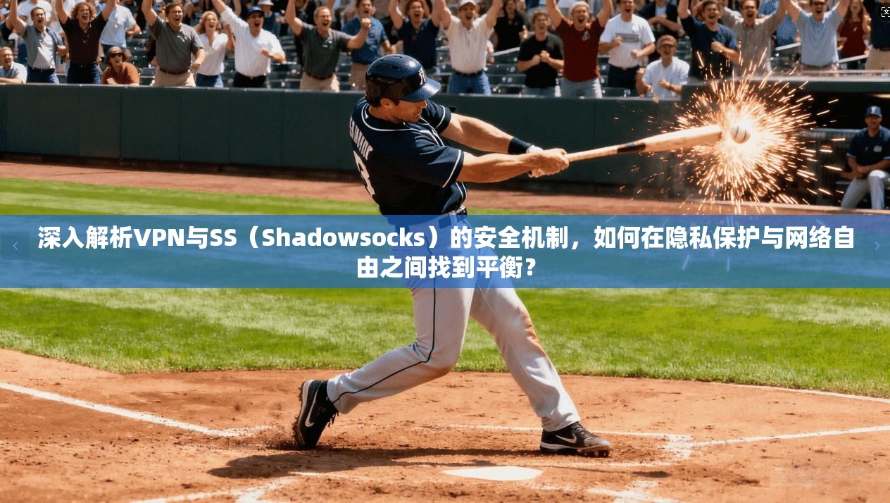 深入解析VPN与SS(Shadowsocks)的安全机制,如何在隐私保护与网络自由之间找到平衡? 第1张 深入解析VPN与SS(Shadowsocks)的安全机制,如何在隐私保护与网络自由之间找到平衡? 第1张