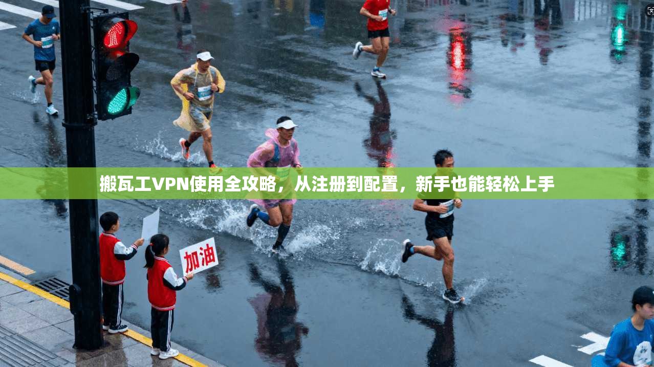 搬瓦工VPN使用全攻略，从注册到配置，新手也能轻松上手  第1张