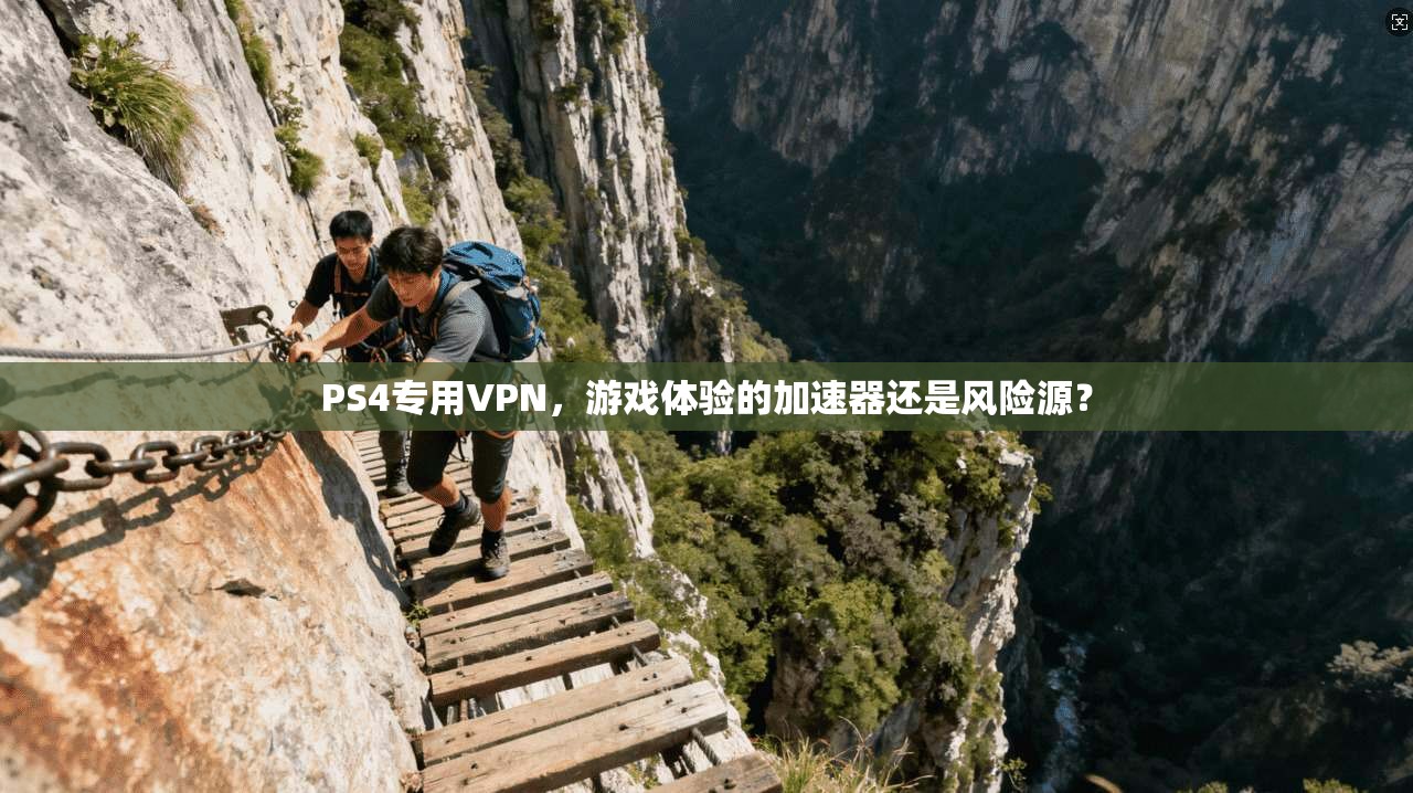 PS4专用VPN，游戏体验的加速器还是风险源？  第1张