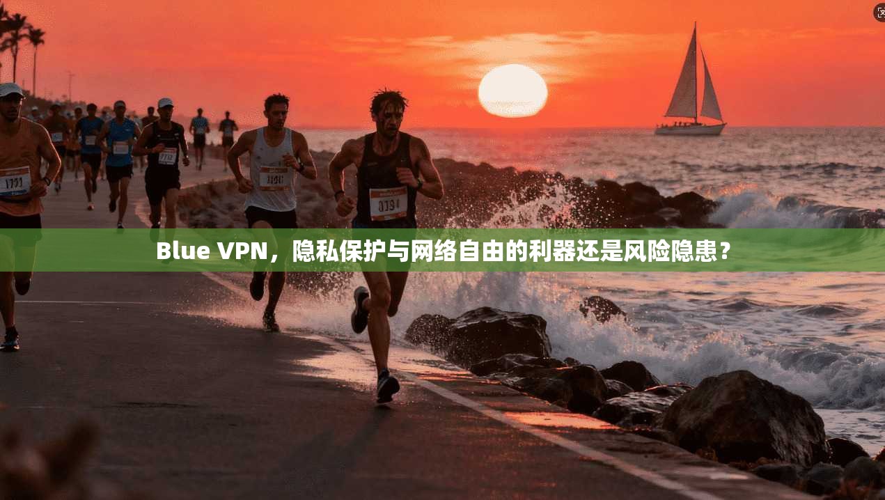 Blue VPN,隐私保护与网络自由的利器还是风险隐患? 第1张 Blue VPN,隐私保护与网络自由的利器还是风险隐患? 第1张