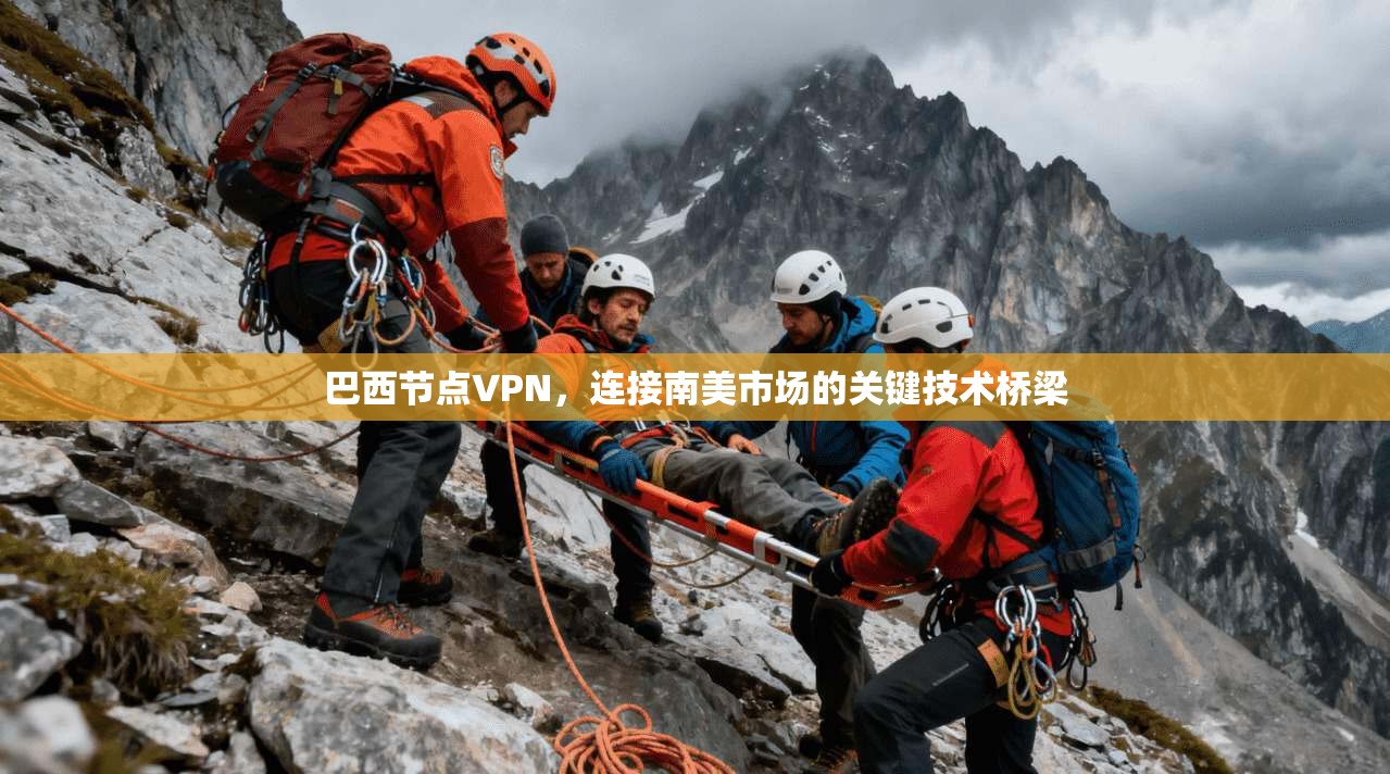 巴西节点VPN，连接南美市场的关键技术桥梁