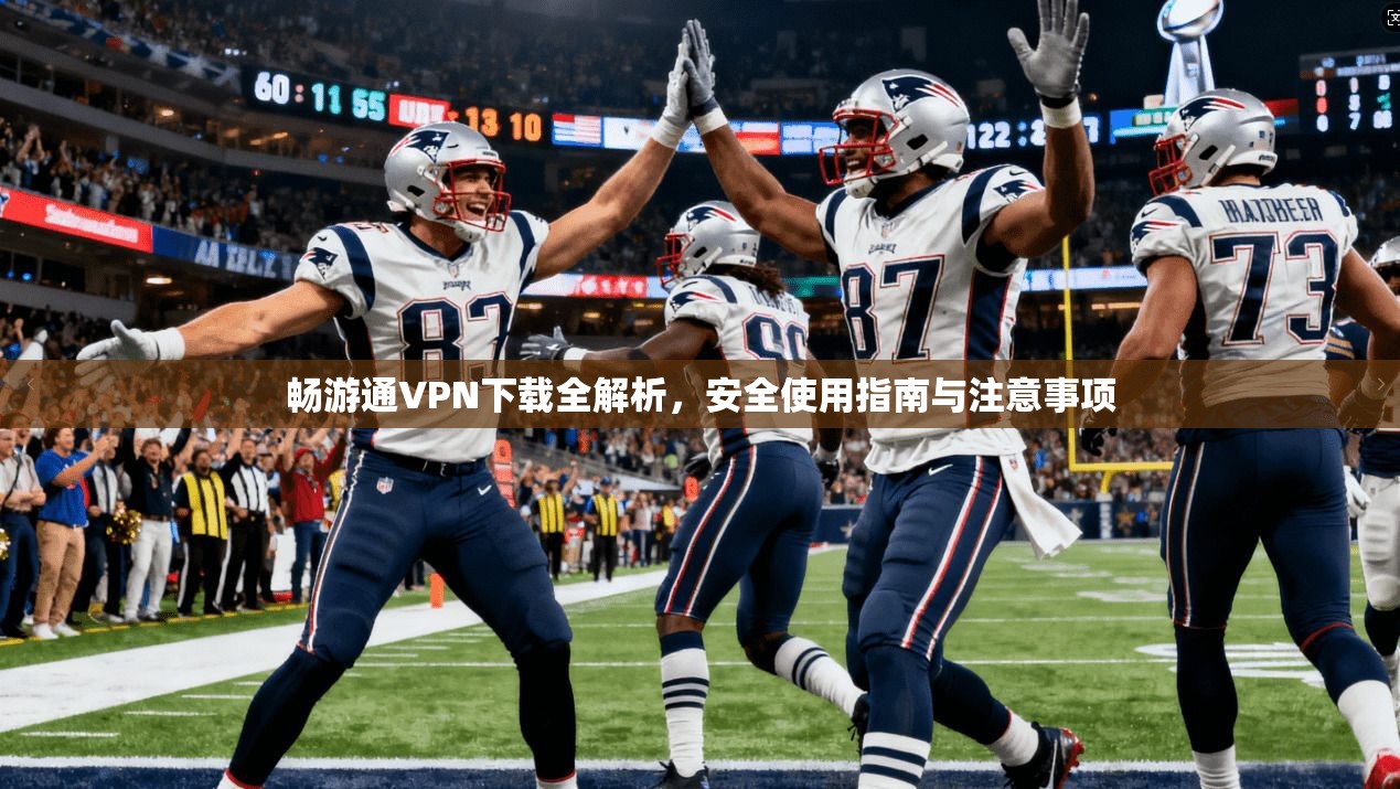 畅游通VPN下载全解析,安全使用指南与注意事项
