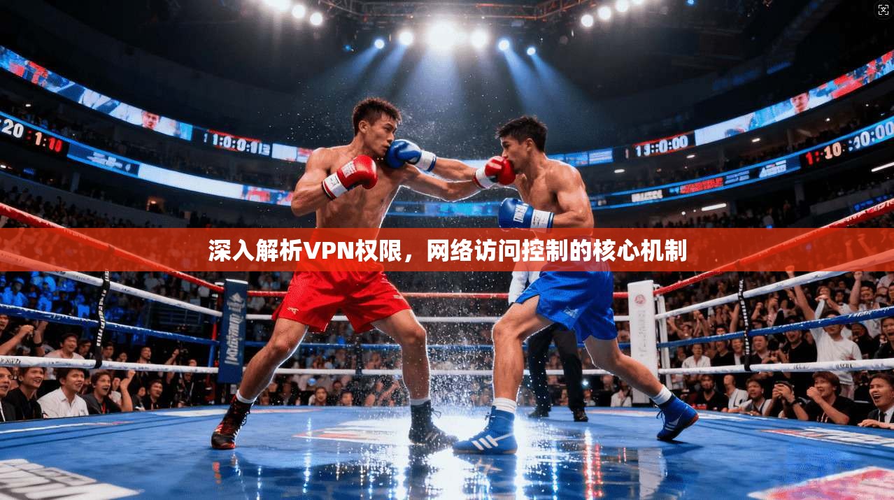 深入解析VPN权限，网络访问控制的核心机制  第1张
