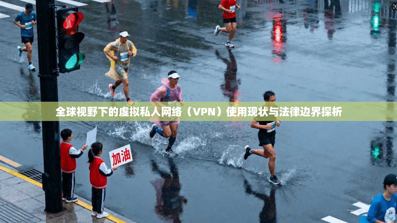 全球视野下的虚拟私人网络（VPN）使用现状与法律边界探析